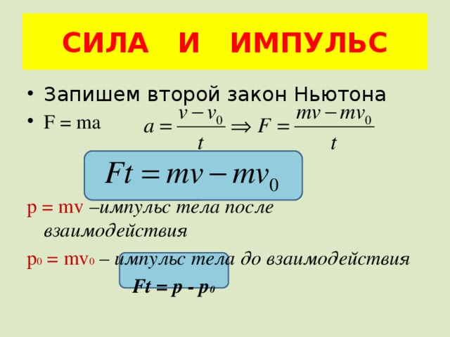 F t формула