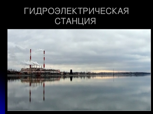 ГИДРОЭЛЕКТРИЧЕСКАЯ СТАНЦИЯ 