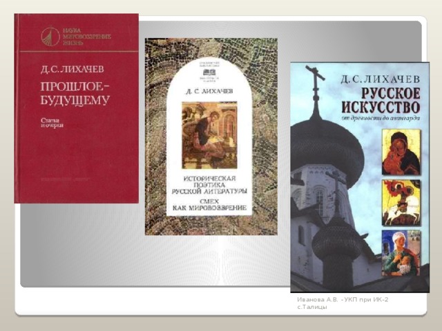 Иванова А.В. - УКП при ИК-2 с.Талицы 