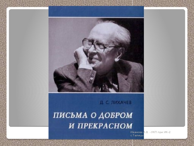 Иванова А.В. - УКП при ИК-2 с.Талицы 