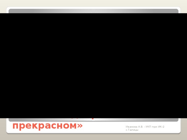 «Письма о добром и прекрасном» Иванова А.В. - УКП при ИК-2 с.Талицы 