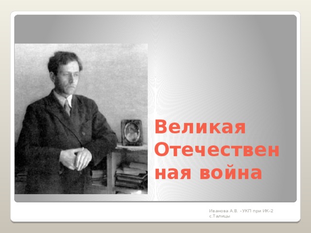 Великая Отечественная война Иванова А.В. - УКП при ИК-2 с.Талицы 