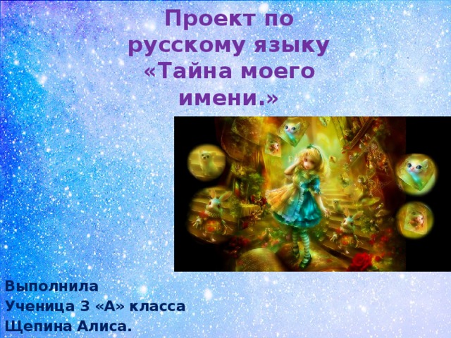 Алиса 3 класс. Проект тайна имени 3 класс русский язык Алиса. Презентация тайна имени Алиса. Тайна имени Адиса проект 3 класс по русскому языку. Проект по секрет имени.