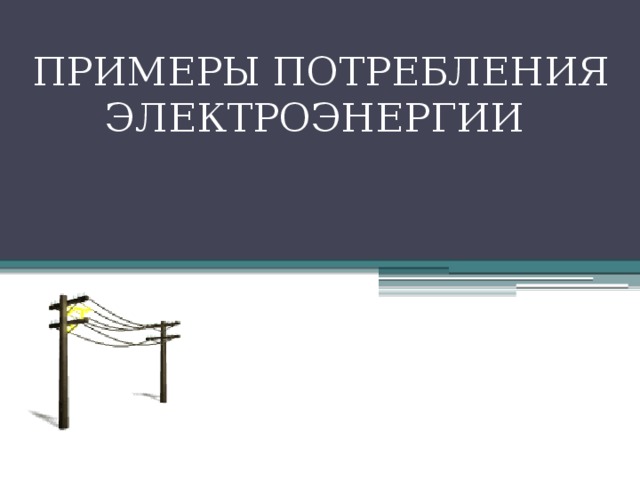Примеры потребления электроэнергии