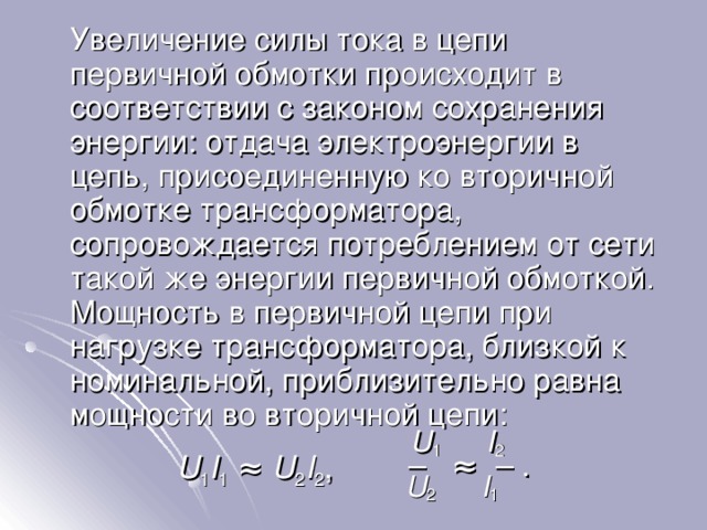 Ток в первичной обмотке. Ток первичной обмотки трансформатора от нагрузки. Сила тока в первичной обмотке трансформатора. Увеличение тока вторичной обмотки трансформатора. Увеличение нагрузки трансформатора.