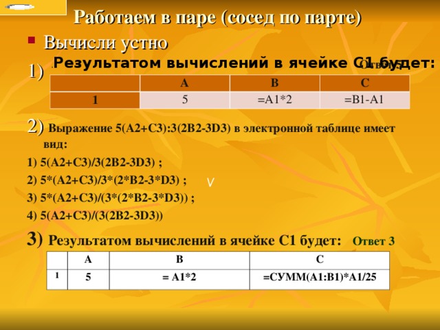 Выражение на рисунке в электронной таблице имеет вид 5 а2 с3