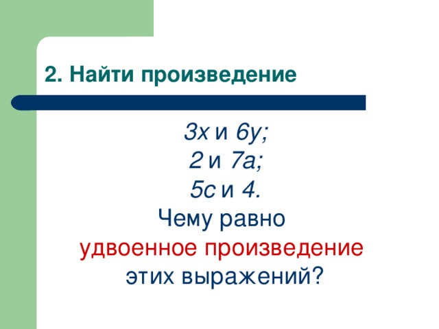 Удвоенное произведение. Найти удвоенное произведение,. Удвоенное произведение чисел 7 и 2. Удвоенное произведение 6.