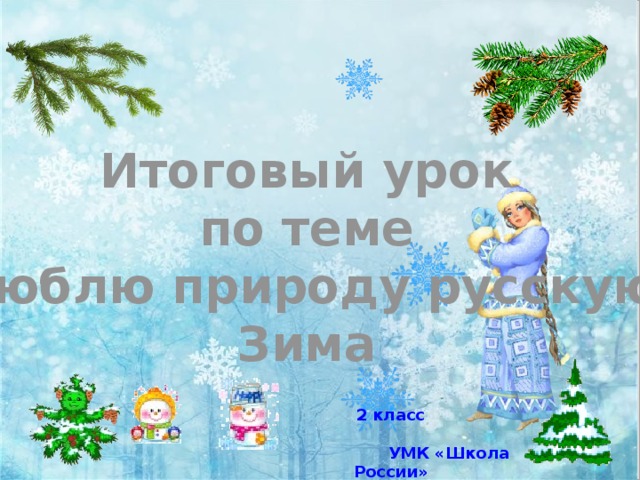 2 класс литературное чтение презентация люблю природу русскую зима