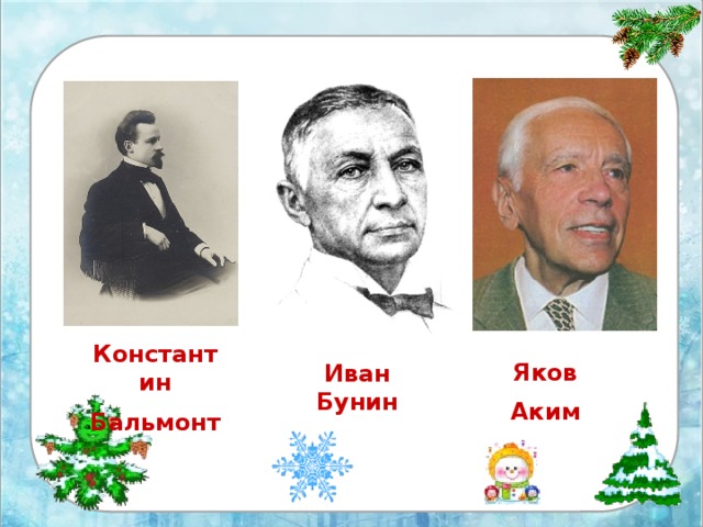 Первый снег презентация 2 класс. Первый снег Бунин 2 класс. Чтение и. Бунин «первый снег».. Бунин Бальмонт я. аким. Презентация Бунин Бальмонт аким первый снег презентация.