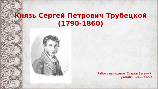 Н с трубецкой презентация