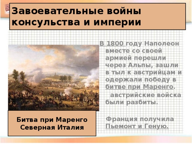 Консульство и империя. Завоевательные войны консульства и империи. Завоевательные войны консульства. Завоевательные войны консульства и империи таблица. Завоевательные походы консульства и империи.