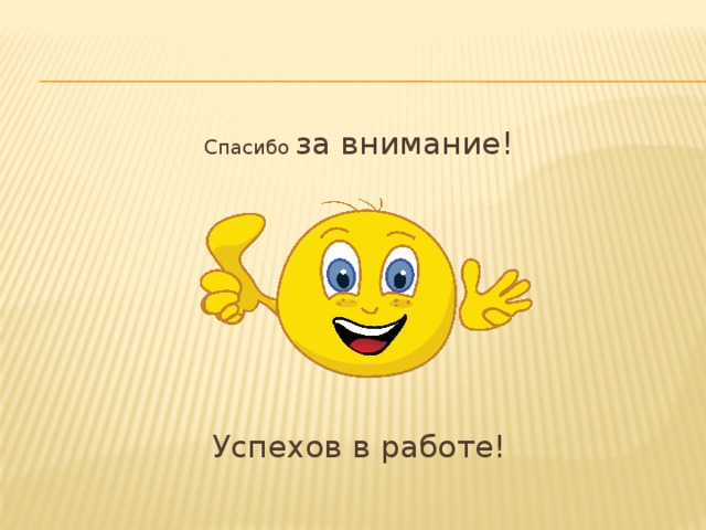 Спасибо за внимание! Успехов в работе! 