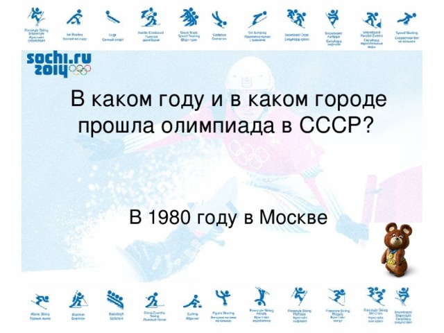  В каком году и в каком городе прошла олимпиада в СССР? В 1980 году в Москве 
