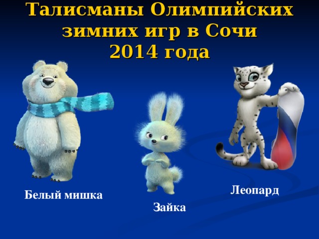 Талисманы Олимпийских зимних игр в Сочи  2014 года Леопард Белый мишка Зайка 