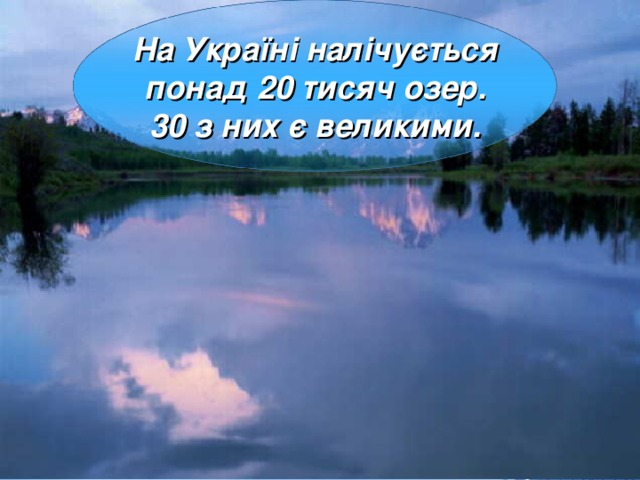 Найвідоміші озера України