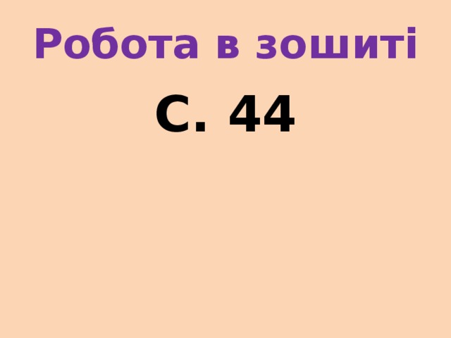 Робота в зошиті С. 44 