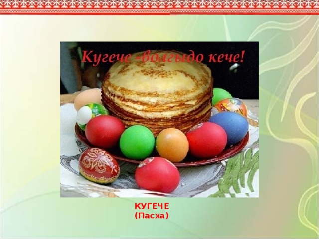 КУГЕЧЕ (Пасха) 