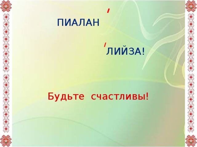 29.02.2012 Коломенская В.Г. ПИАЛАН ЛИЙЗА! Будьте счастливы! ПИАЛАН ЛИЙЗА! Будьте счастливы! 