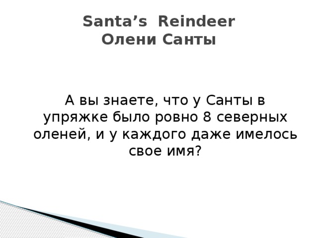 Santa’s Reindeer  Олени Санты  А вы знаете, что у Санты в упряжке было ровно 8 северных оленей, и у каждого даже имелось cвое имя? 