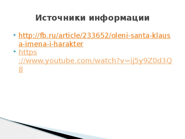 Источники информации http://fb.ru/article/233652/oleni-santa-klausa-imena-i-harakter https ://www.youtube.com/watch?v=ij5y9Z0d3Q8 