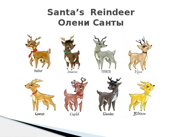 Santa’s Reindeer  Олени Санты 