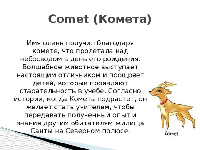 Имена оленей. Клички оленей. Имя для оленя. Олень Комета. Олень Comet.