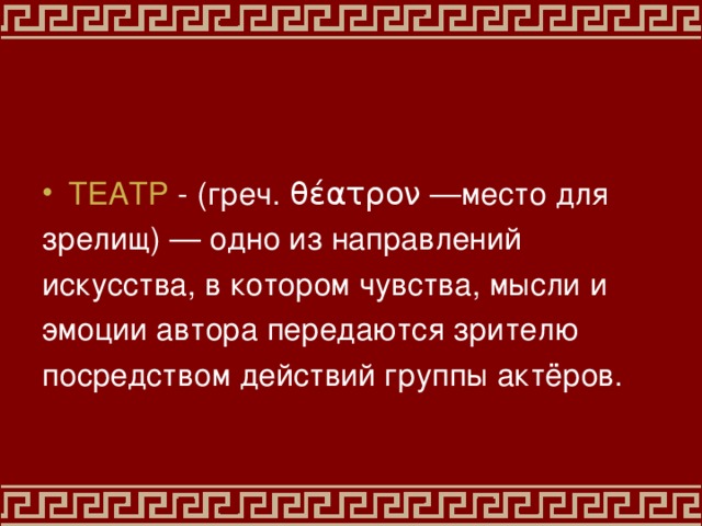 ТЕАТР - (греч. θέατρον —место для