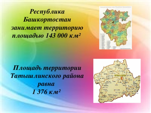  Республика Башкортостан занимает территорию площадью 143 000 км²   Площадь территории Татышлинского района равна 1 376 км²  