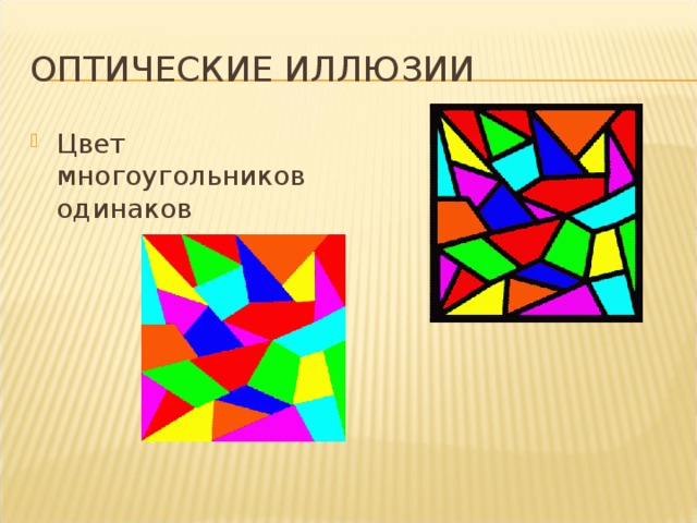 Оптические иллюзии Цвет многоугольников одинаков 