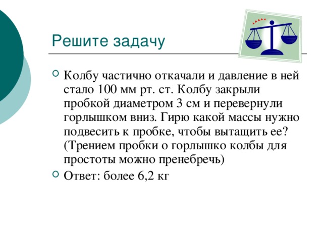 Стал 100. Воздух из колбы частично откачали до давления 100мл. Воздух из колбы частично откачали до давления 100мл ртутного столба. Задача с колбочками. Задачи с склянками.