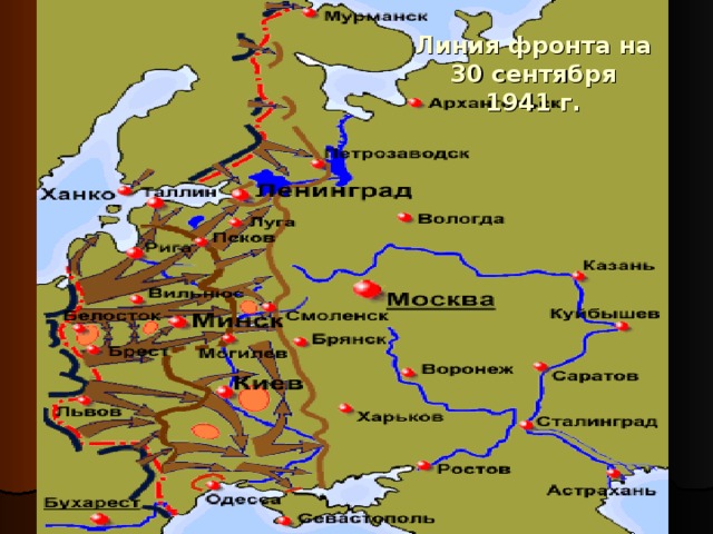 Линия фронта на 30 сентября 1941 г. 