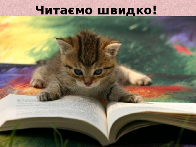 Читаємо швидко! 