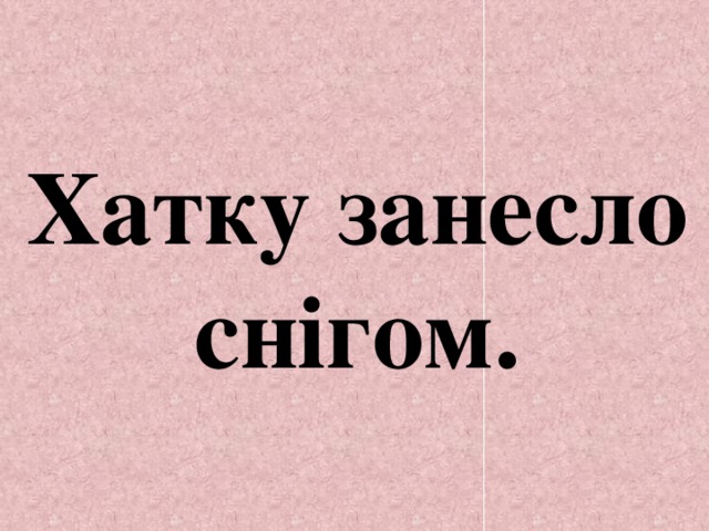Хатку занесло снігом. 