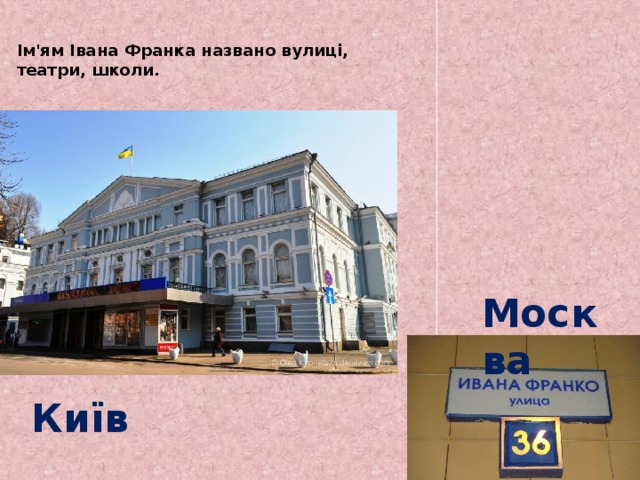  Ім'ям Івана Франка названо вулиці,  театри, школи.   Москва Київ 