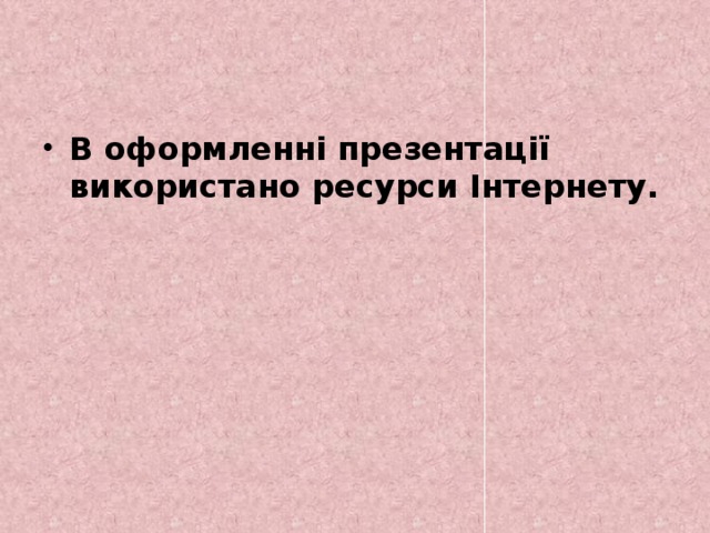 В оформленні презентації використано ресурси Інтернету. 