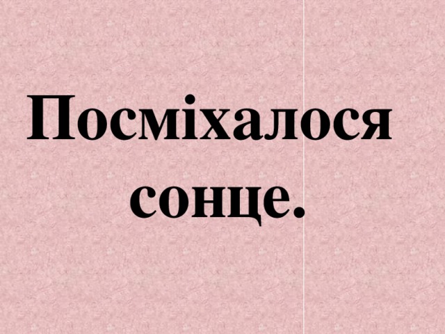 Посміхалося сонце. 