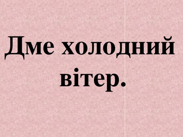 Дме холодний вітер. 