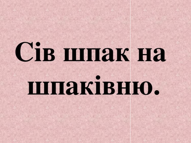 Сів шпак на шпаківню. 