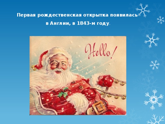 Первая рождественская открытка появилась в Англии, в 1843-м году . 