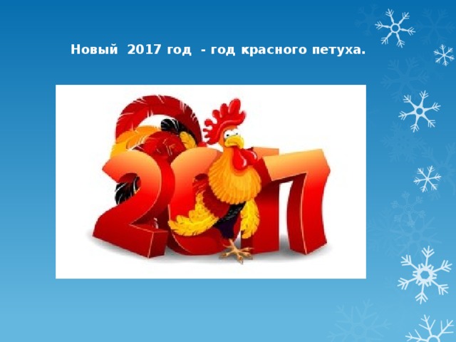 Новый 2017 год - год красного петуха. 