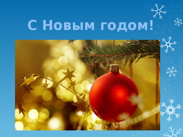 С Новым годом! 