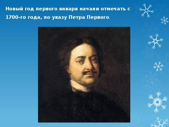 Новый год первого января начали отмечать с 1700-го года, по указу Петра Первого . 