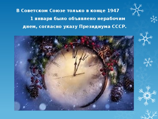 В Советском Союзе только в конце 1947 1 января было объявлено нерабочим днем, согласно указу Президиума СССР. 