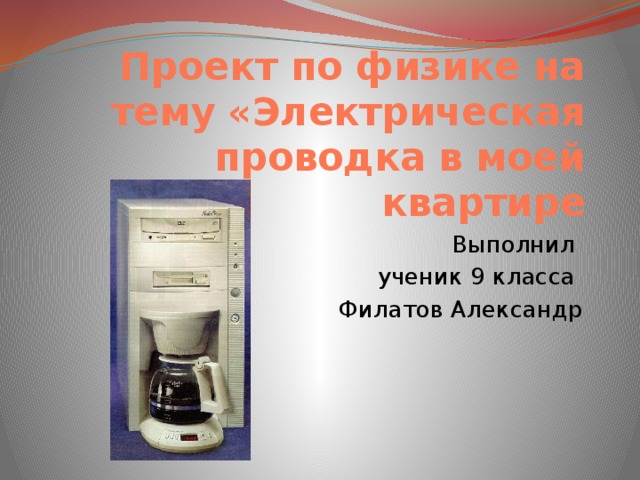 Проект по физике 10 класс. Проект по физике. Проект по физике 9 класс. Оформление проекта по физике. Примеры проектов по физике.