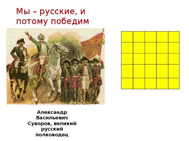 Мы – русские, и потому победим Александр Васильевич Суворов, великий русский полководец