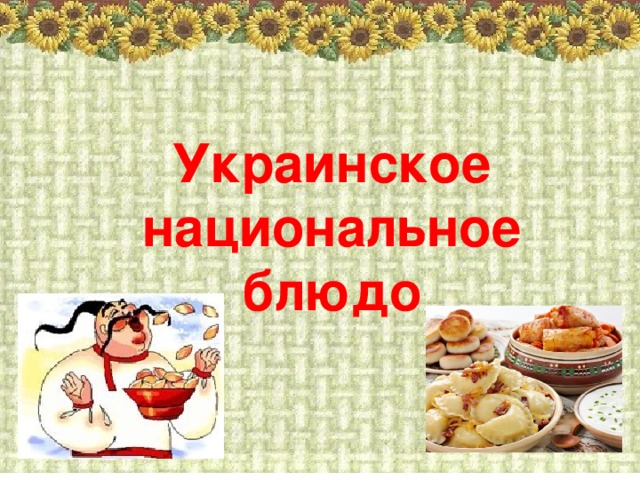 Украинское национальное блюдо 