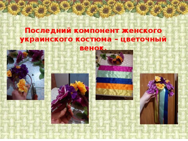 Последний компонент женского украинского костюма – цветочный венок. 