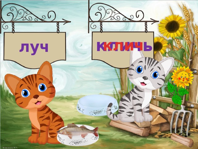 кличь клич луч 