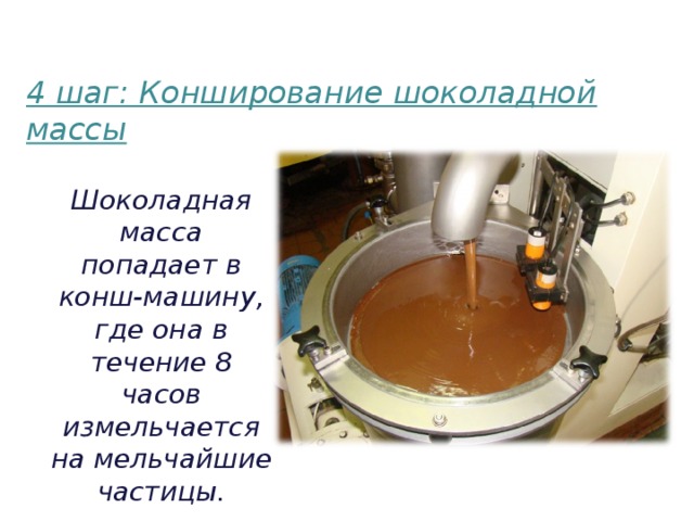 4 шаг: Конширование шоколадной массы    Шоколадная масса попадает в конш-машину, где она в течение 8 часов измельчается на мельчайшие частицы. 
