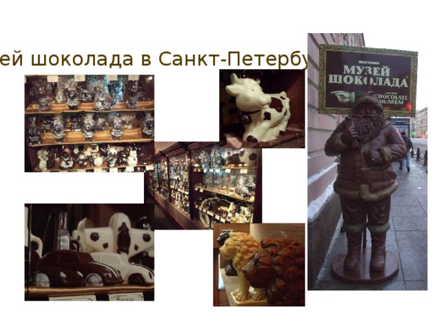Музей шоколада в Санкт-Петербурге 